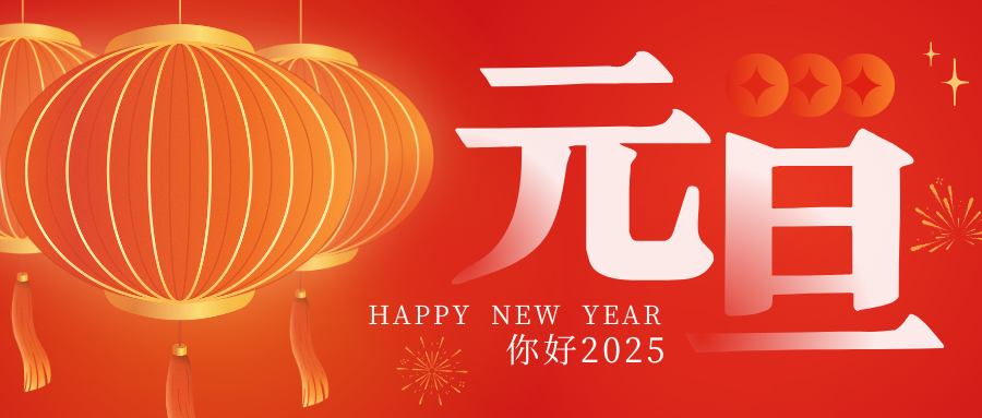 董事长二〇二五新年寄语：感恩同业 再启新程！