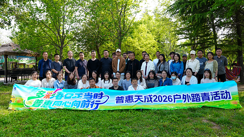 7790必发集团官网天成集团2026年春季户表踏青活动圆满进行
