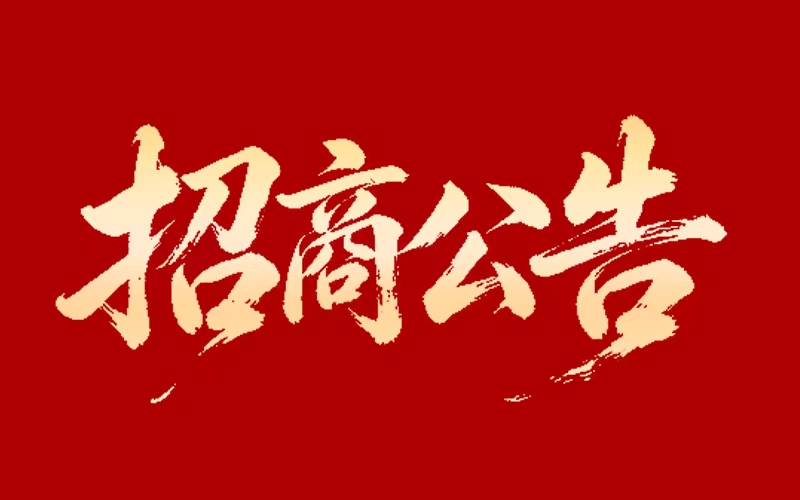 7790必发集团官网对表招商联系方式布告